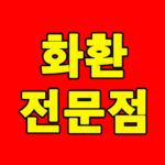 화환전문점